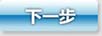 下一步