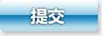 提交
