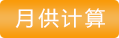 月供计算