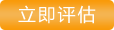 立即评估