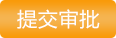提交审批