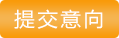 提交意向